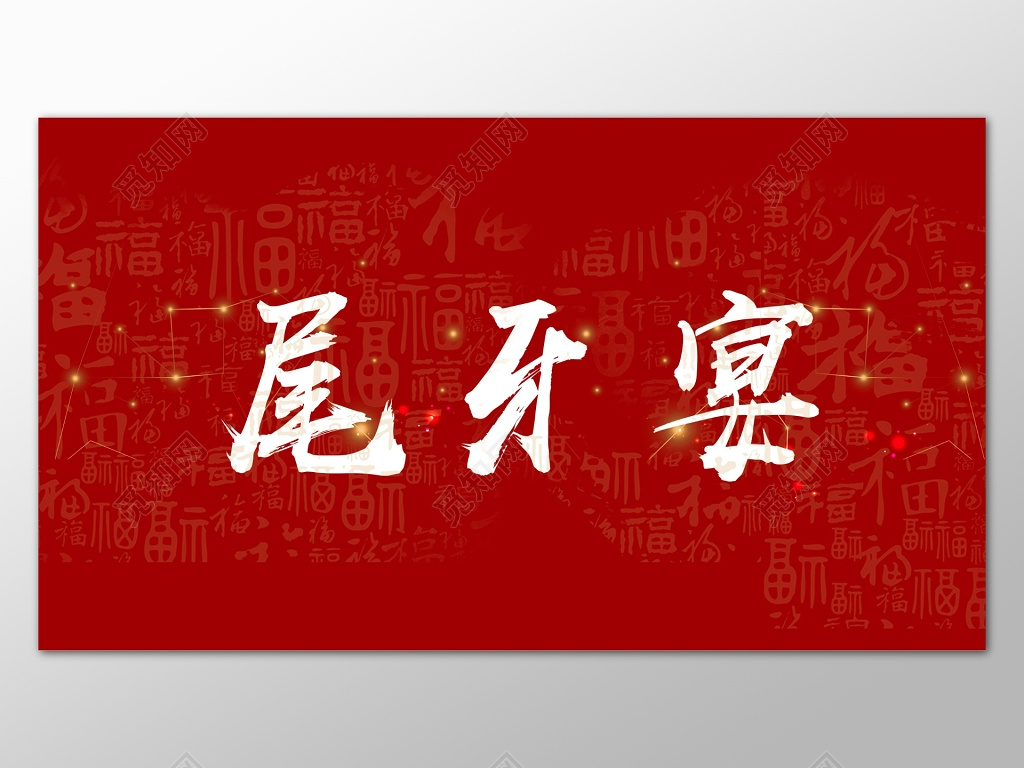 红色喜庆尾牙宴背景设计海报模板
