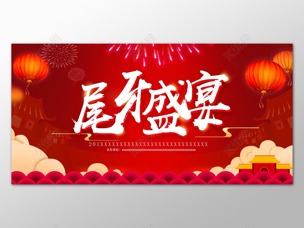 红色喜庆烟花背景尾牙宴海报设计模板