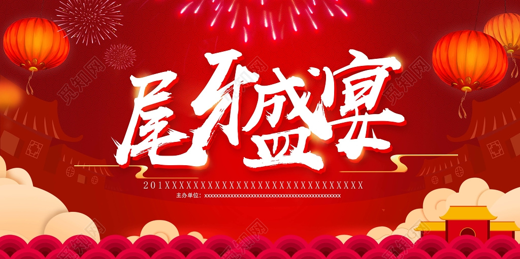 红色喜庆烟花背景尾牙宴海报设计模板