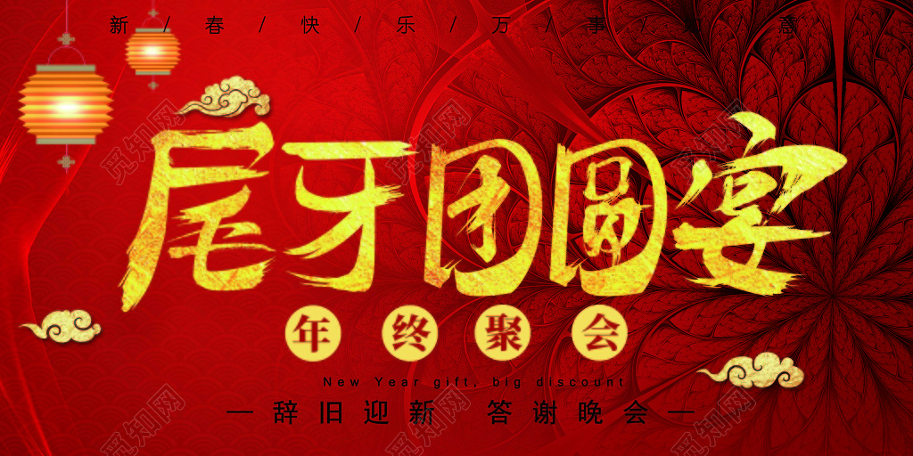 红色喜庆尾牙宴团圆宴海报展板设计
