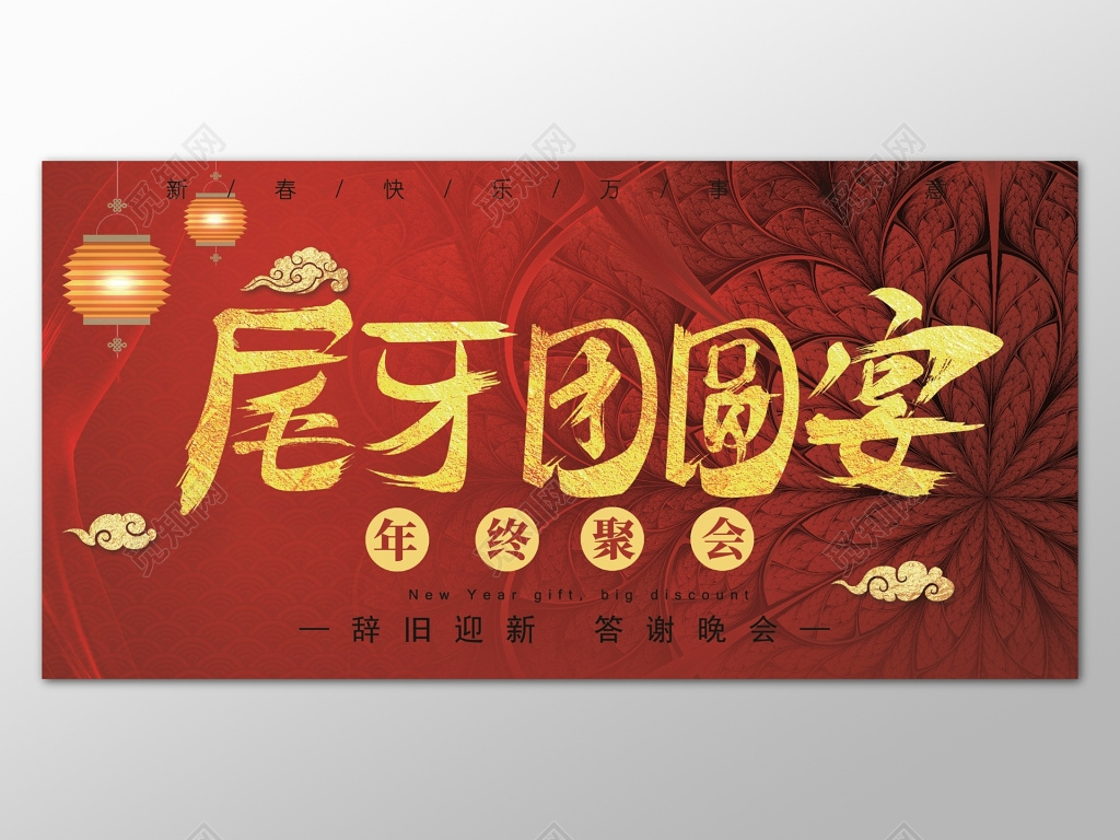 红色喜庆尾牙宴团圆宴海报展板设计