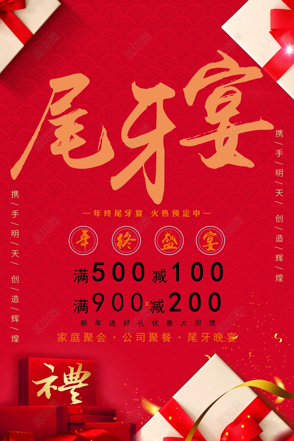红色喜庆礼品尾牙宴海报设计模板