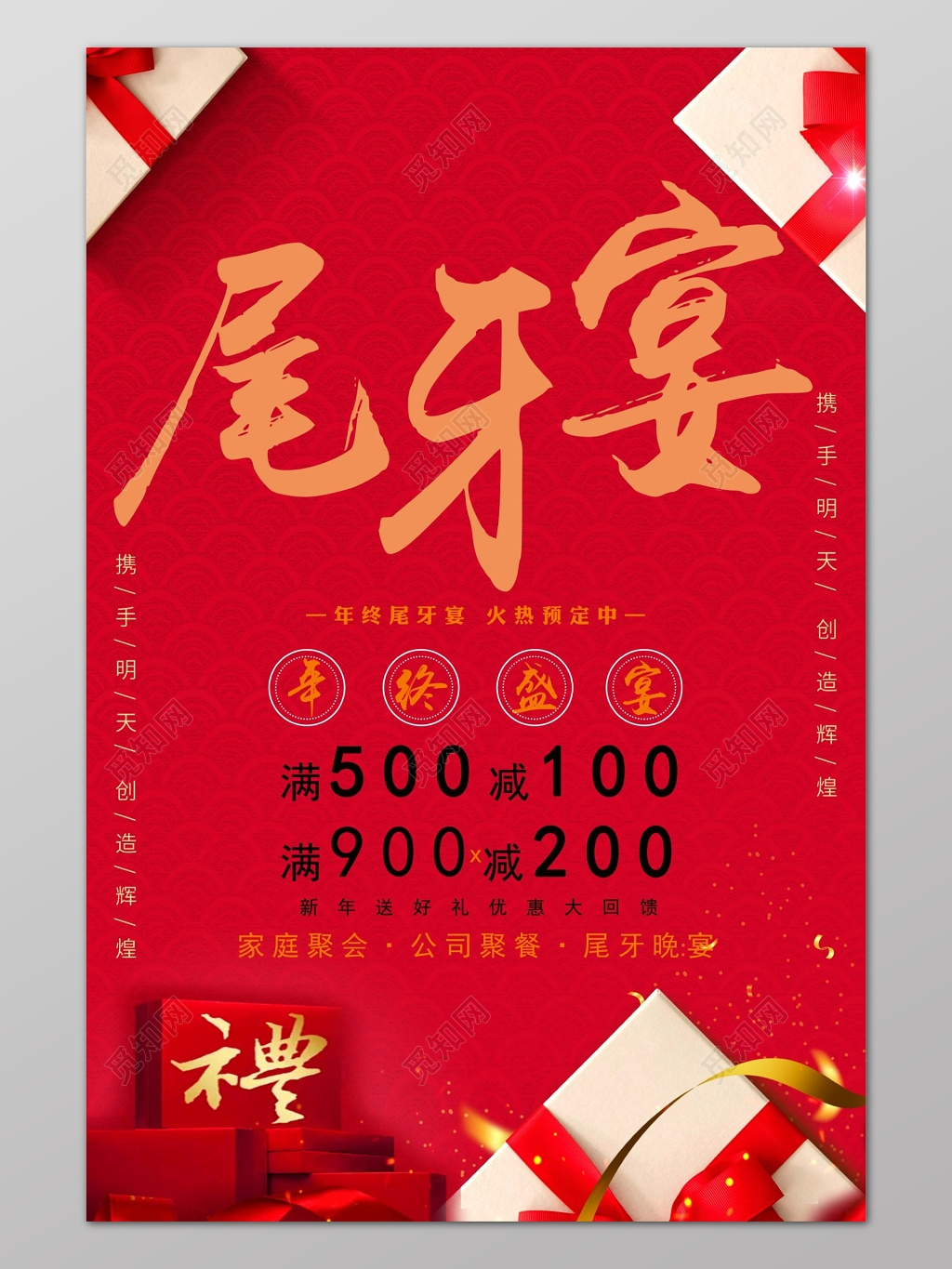 红色喜庆礼品尾牙宴海报设计模板