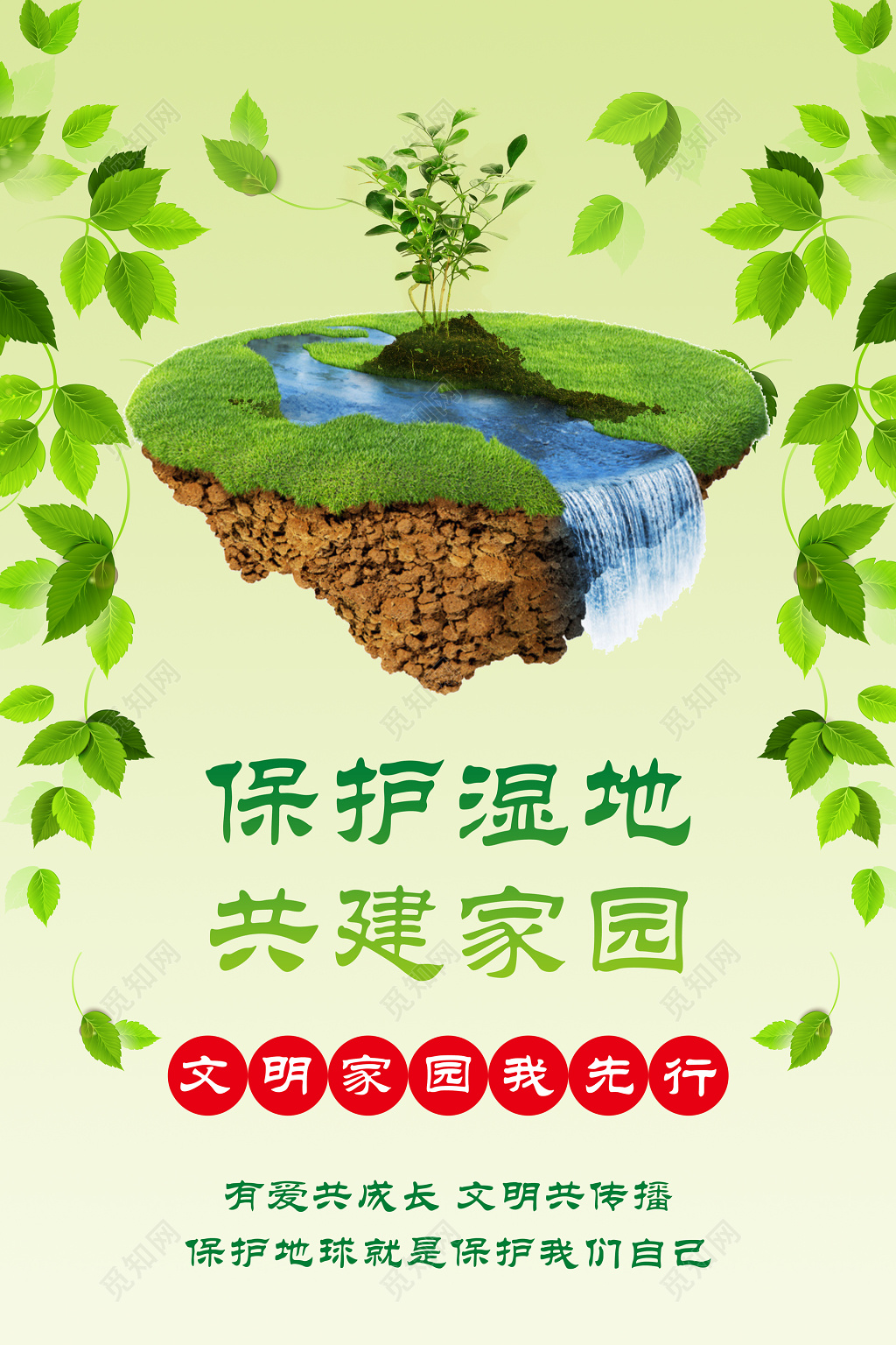 保护湿地共建家园清新绿户外广告