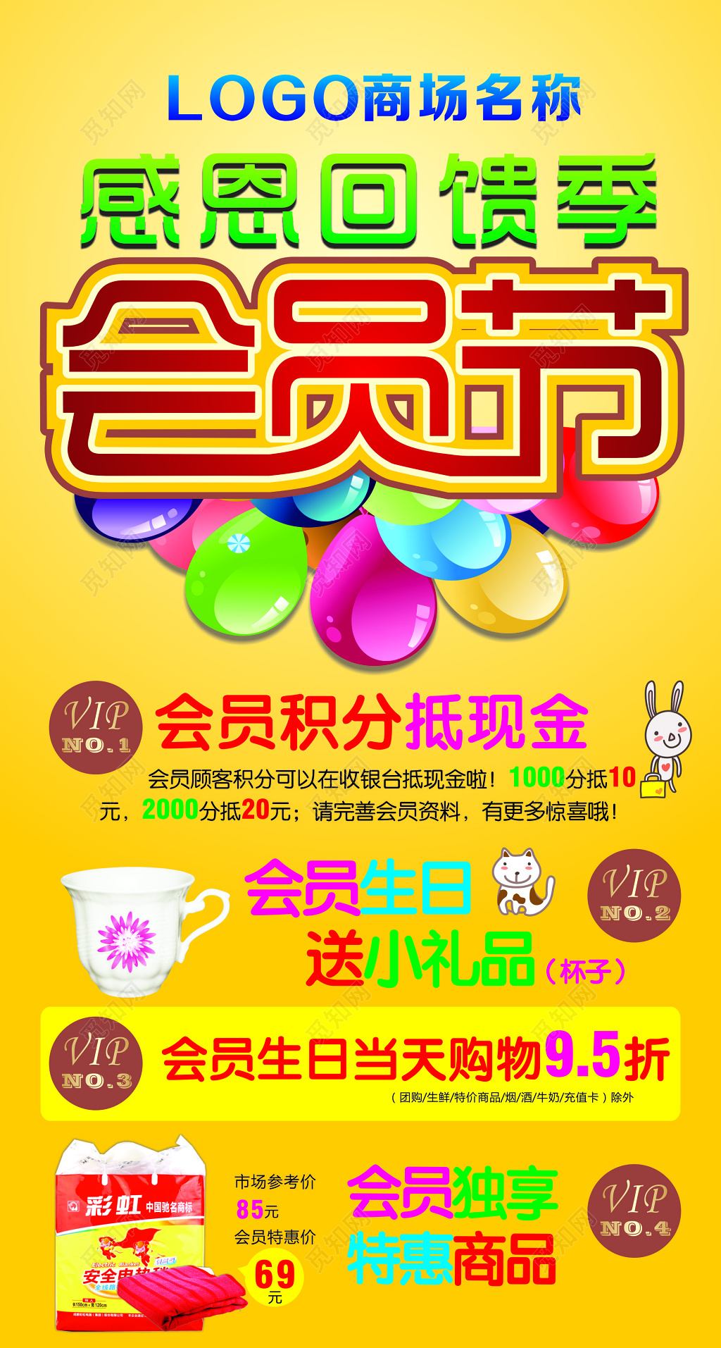 感恩回馈季会员节活动海报