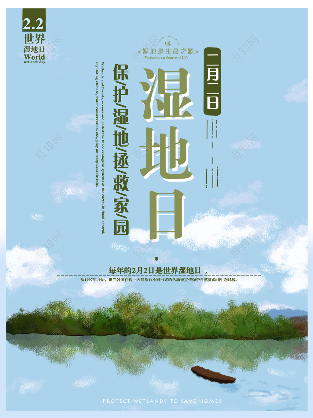世界湿地日保护湿地拯救家园天空蓝宣传单模板