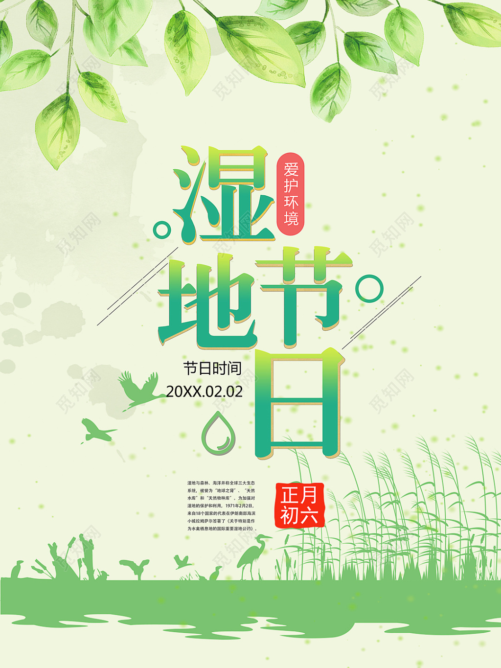 保护湿地节日青草绿海报设计模板