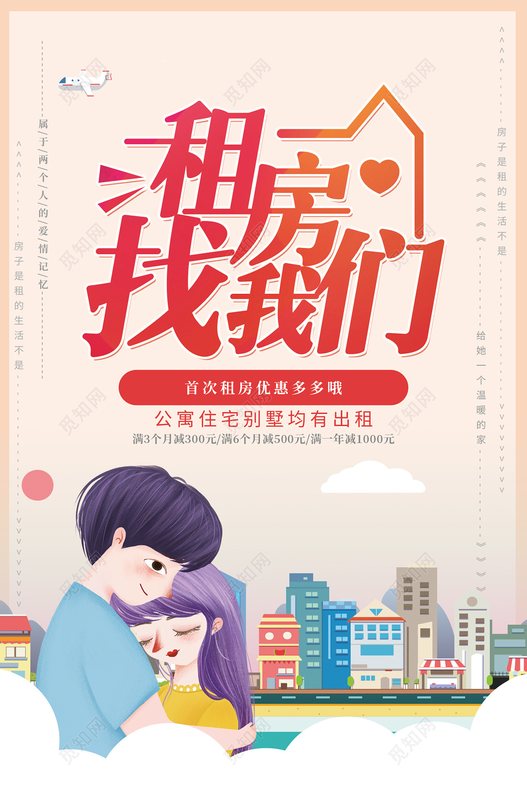 粉色卡通租房找我们优惠海报