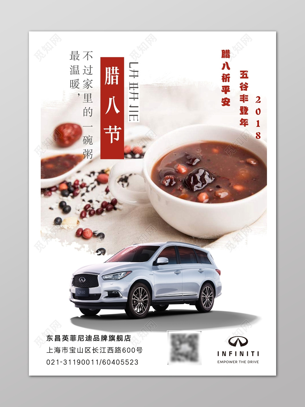 腊八节汽车宣传海报