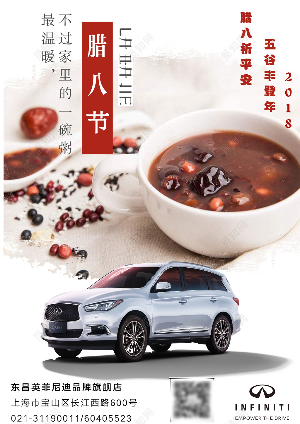 腊八节汽车宣传海报