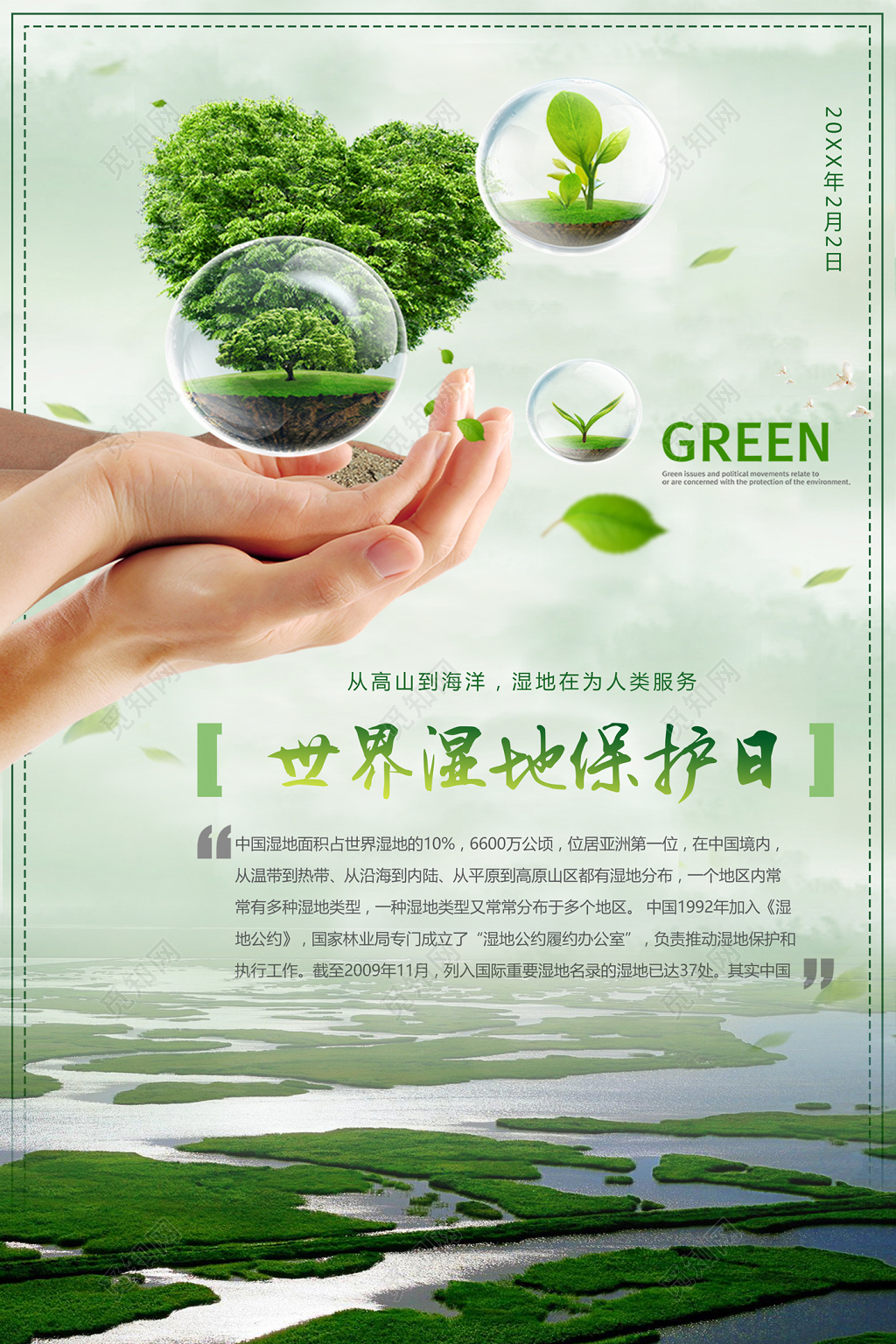 世界湿地日保护湿地世界湿地保护日浅绿色户外广告