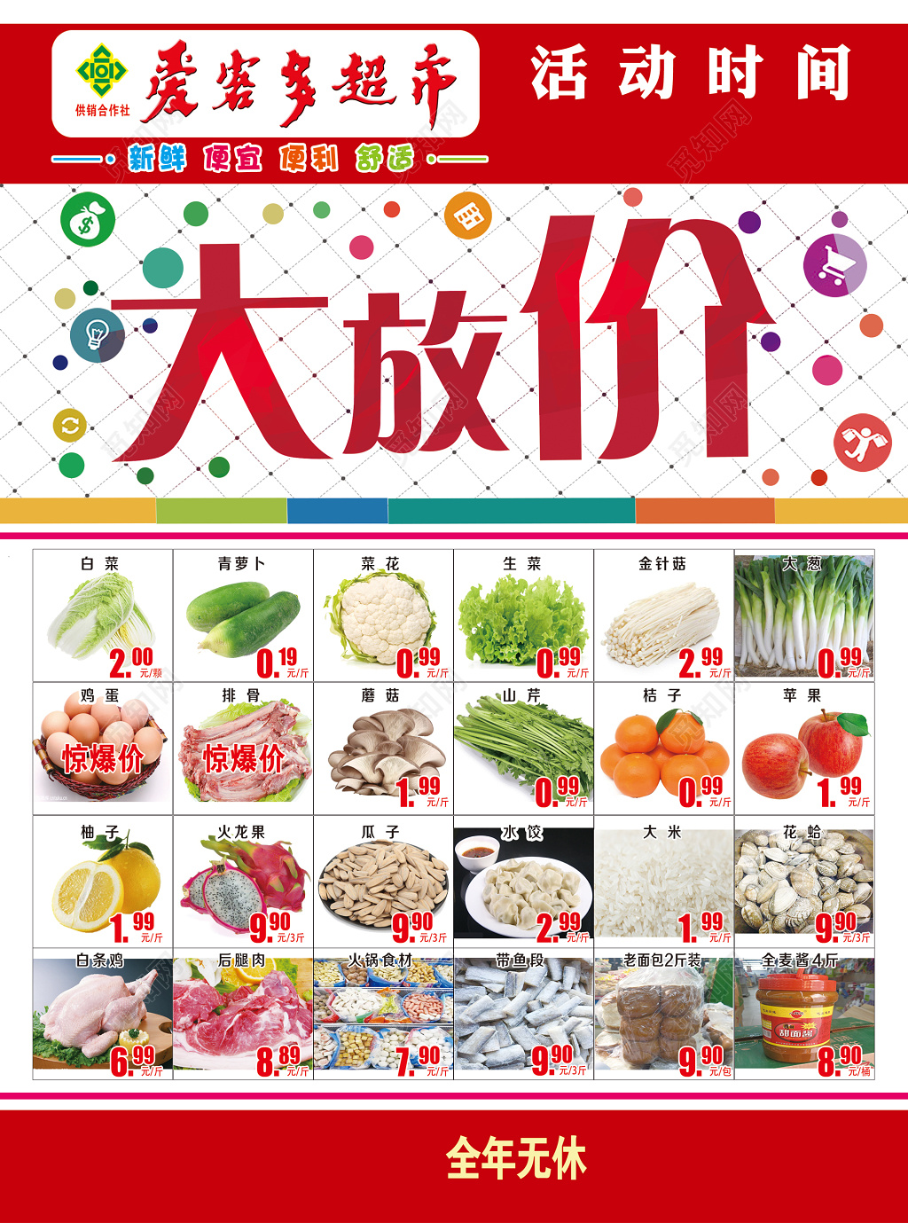 超市大放价优惠促销特价超市DM 