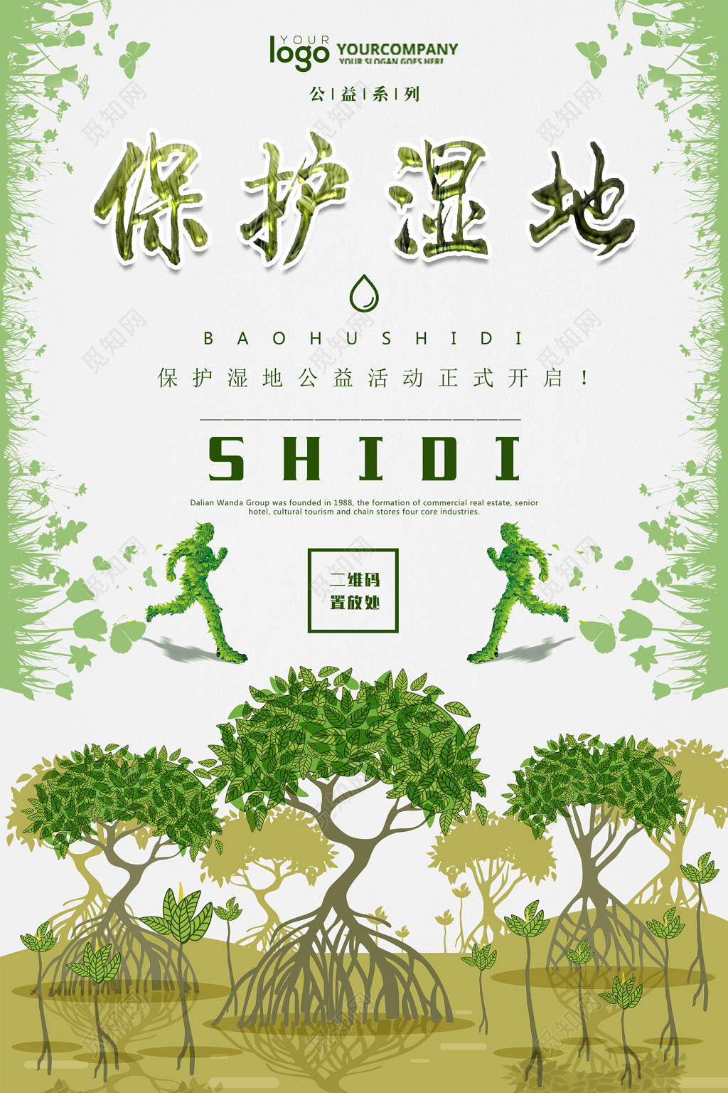 世界湿地日保护湿地公益活动清新绿海报设计