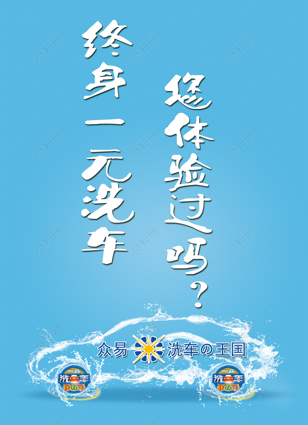 洗车汽车美容一元海报模板