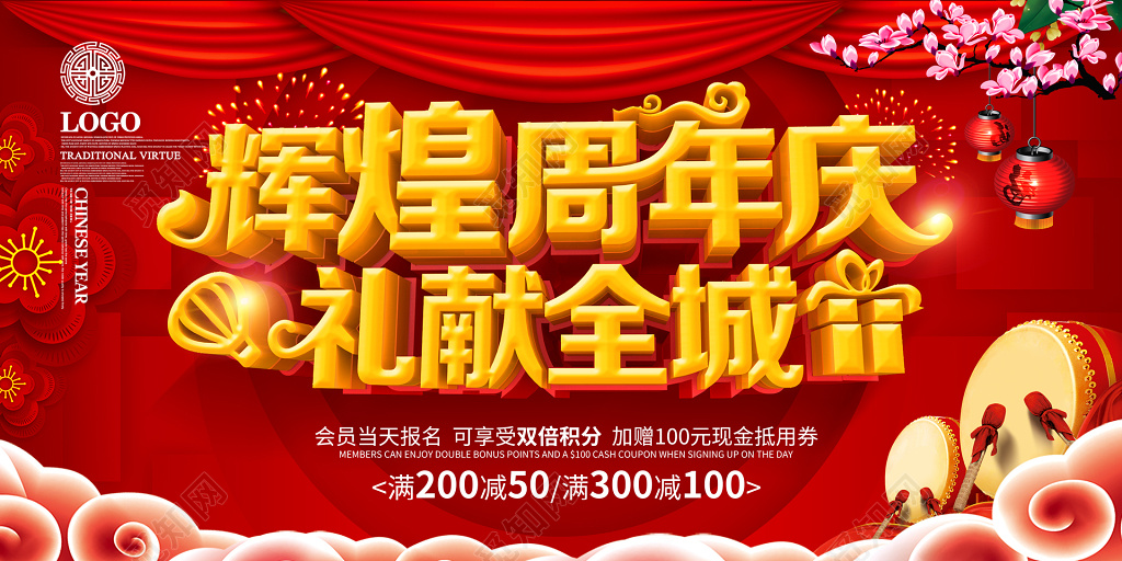辉煌周年庆全城送礼优惠促销红色海报模板