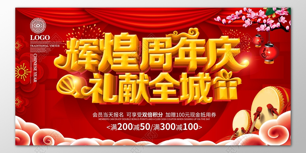 辉煌周年庆全城送礼优惠促销红色海报模板