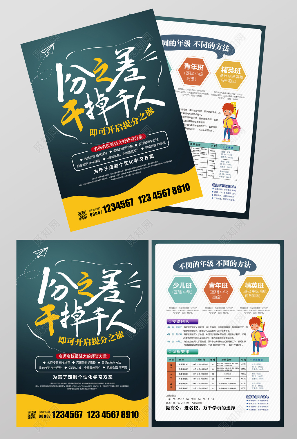   一分之差干掉一千人补习班辅导班培训辅导班招生宣传单设计