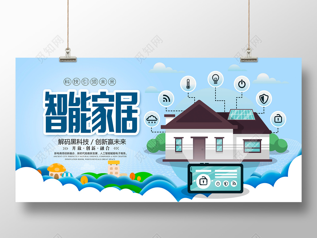 科技家居智能家居产品展板设计