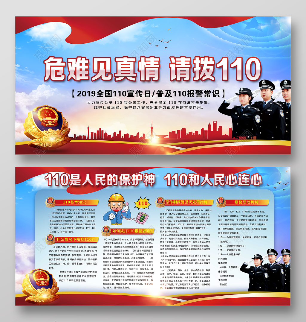 警察节1月10日110公安宣传日危难见真情请拨110报警常识展板