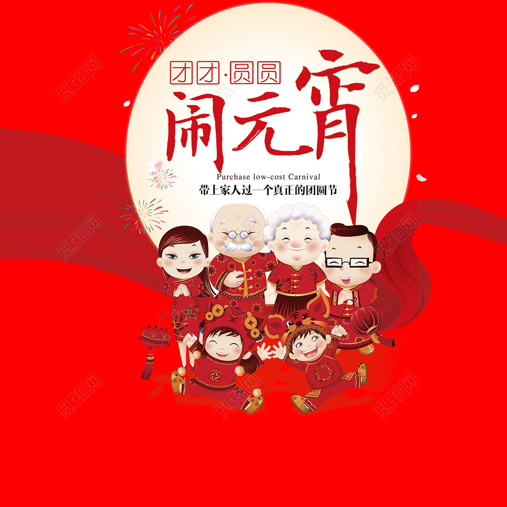 元宵节团团圆圆闹元宵红色海报模板