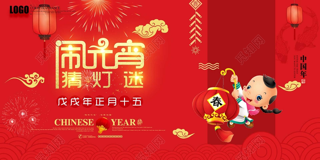 中国年元宵节闹元宵猜灯谜海报