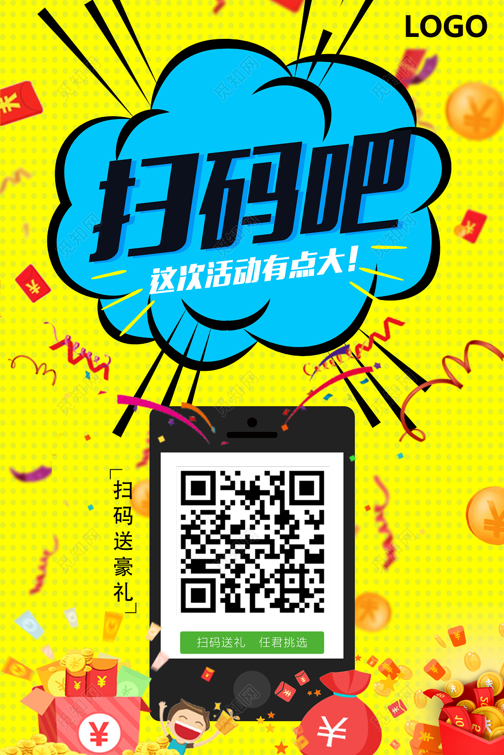 扫码吧这次活动有惊喜活动宣传二维码海报