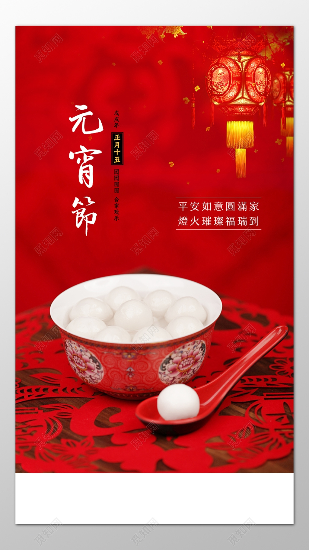 庆元宵节平安如意圆满家海报模板