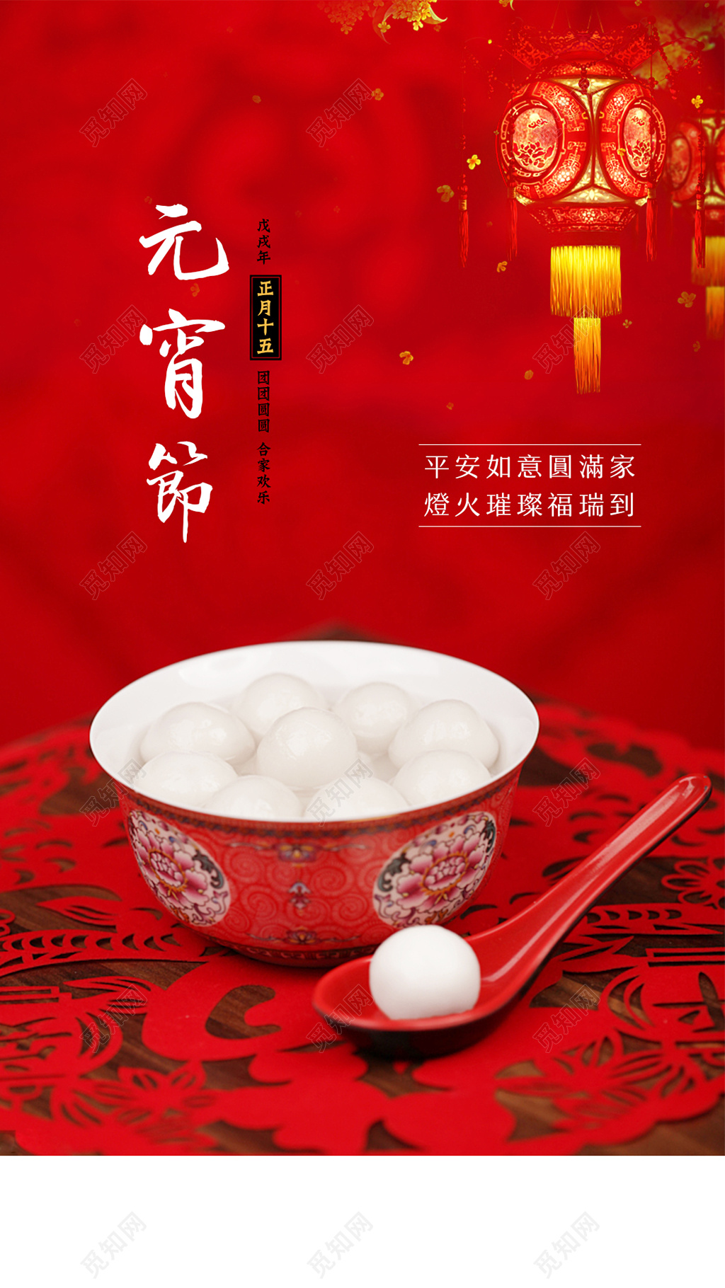庆元宵节平安如意圆满家海报模板
