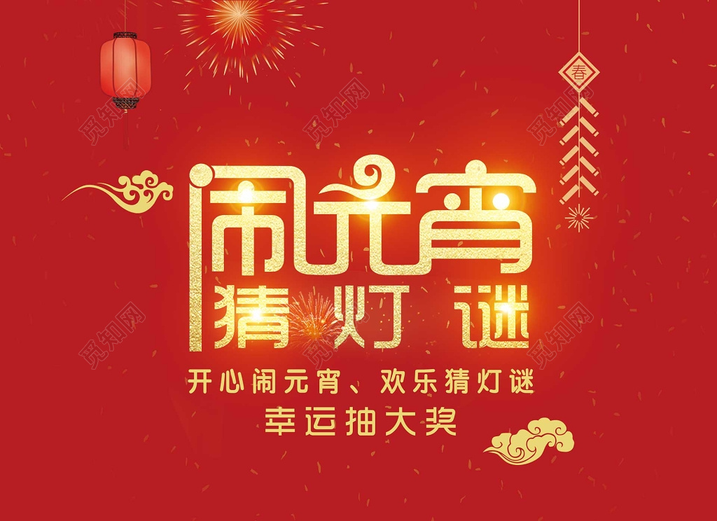 开心庆元宵节欢乐猜灯谜抽奖活动海报
