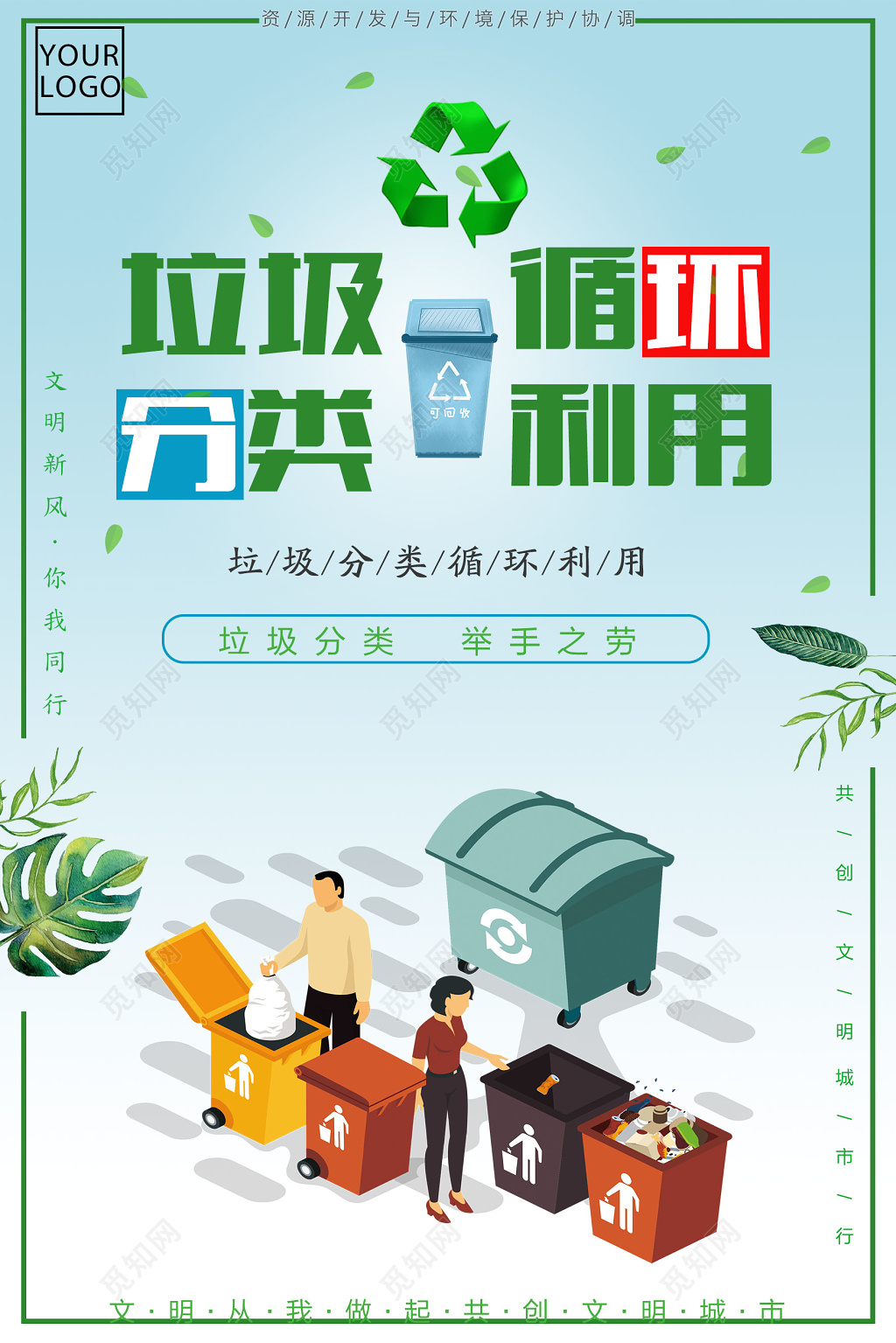 垃圾分类循环利用举手之劳创建文明城市环境保护环保