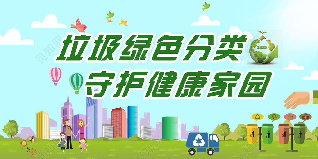 垃圾绿色分类守护健康家园循环利用环境保护环保