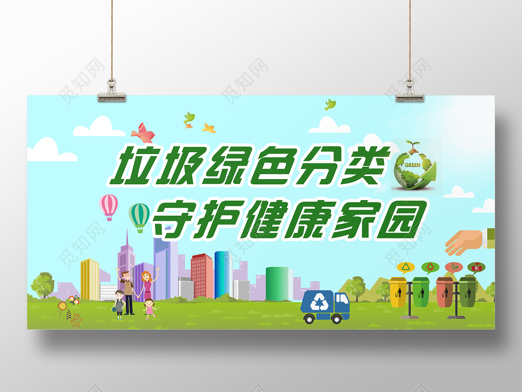 垃圾绿色分类守护健康家园循环利用环境保护环保