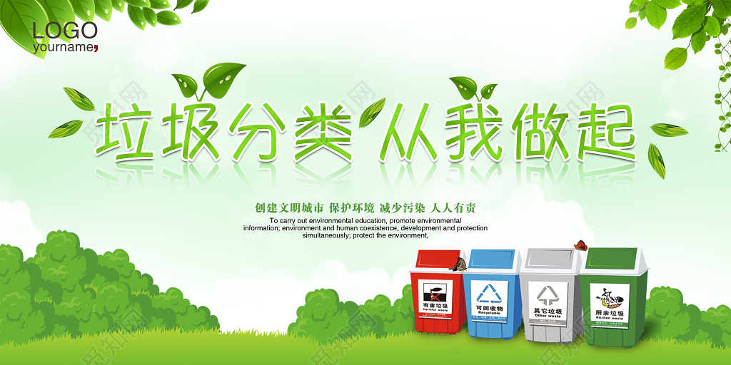 保护环境环保垃圾分类从我做起创建文明城市垃圾分类海报