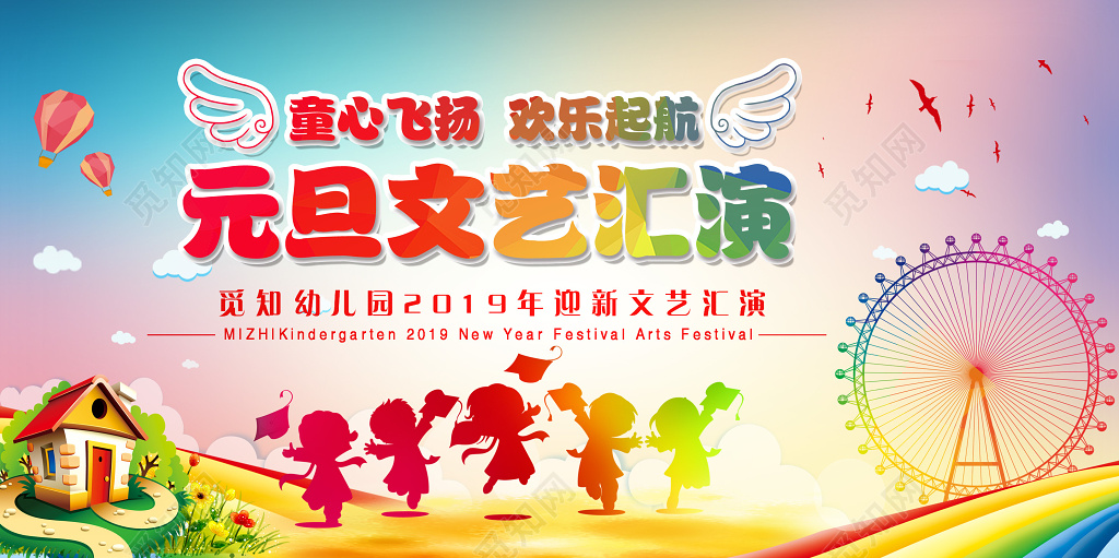 2019新年幼儿园新年元旦文艺汇演展板