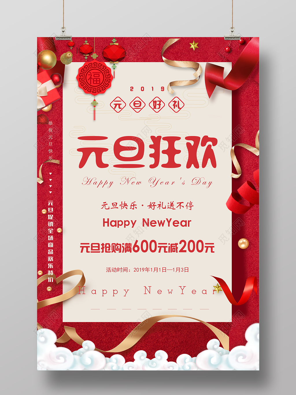 2019元旦狂欢新年好礼抢购促销海报