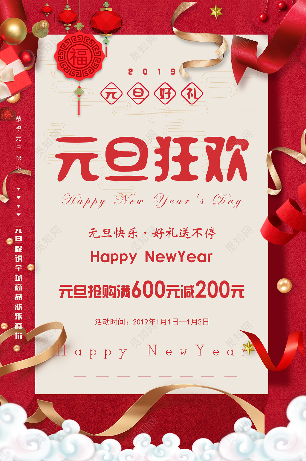 2019元旦狂欢新年好礼抢购促销海报