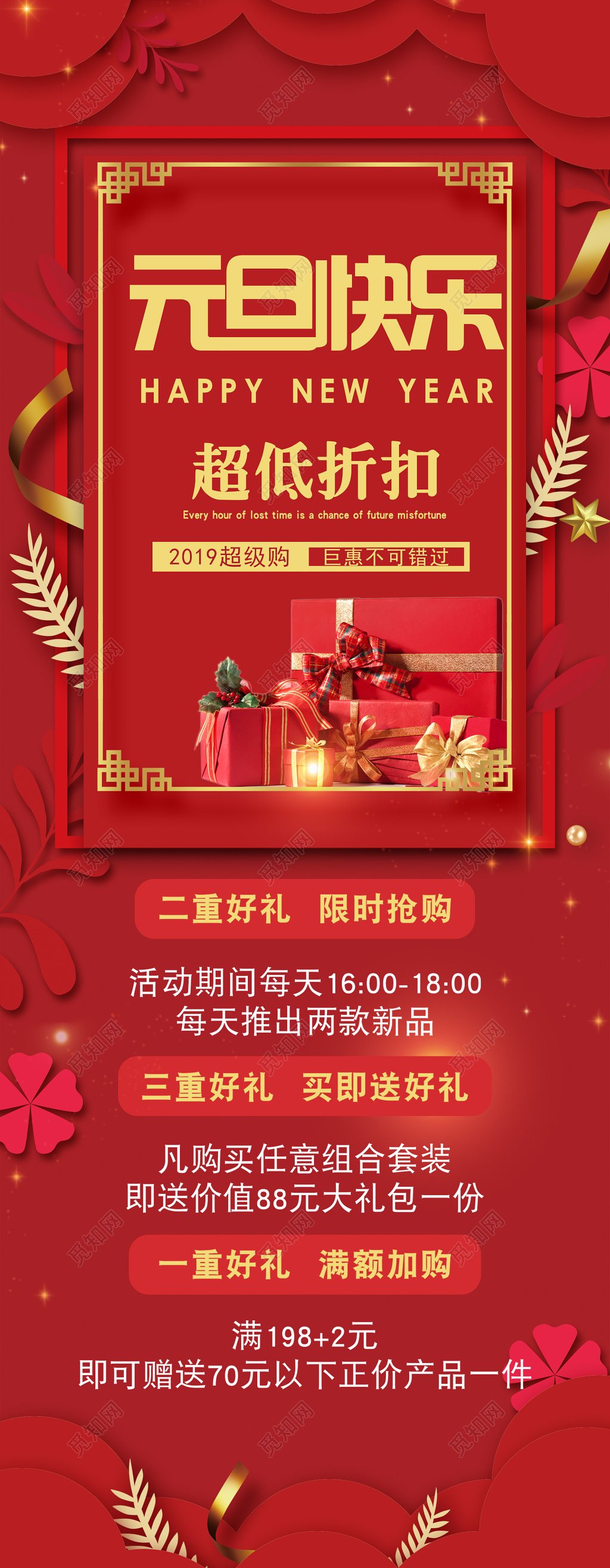 2019新春元旦快乐折扣新年钜惠活动展架