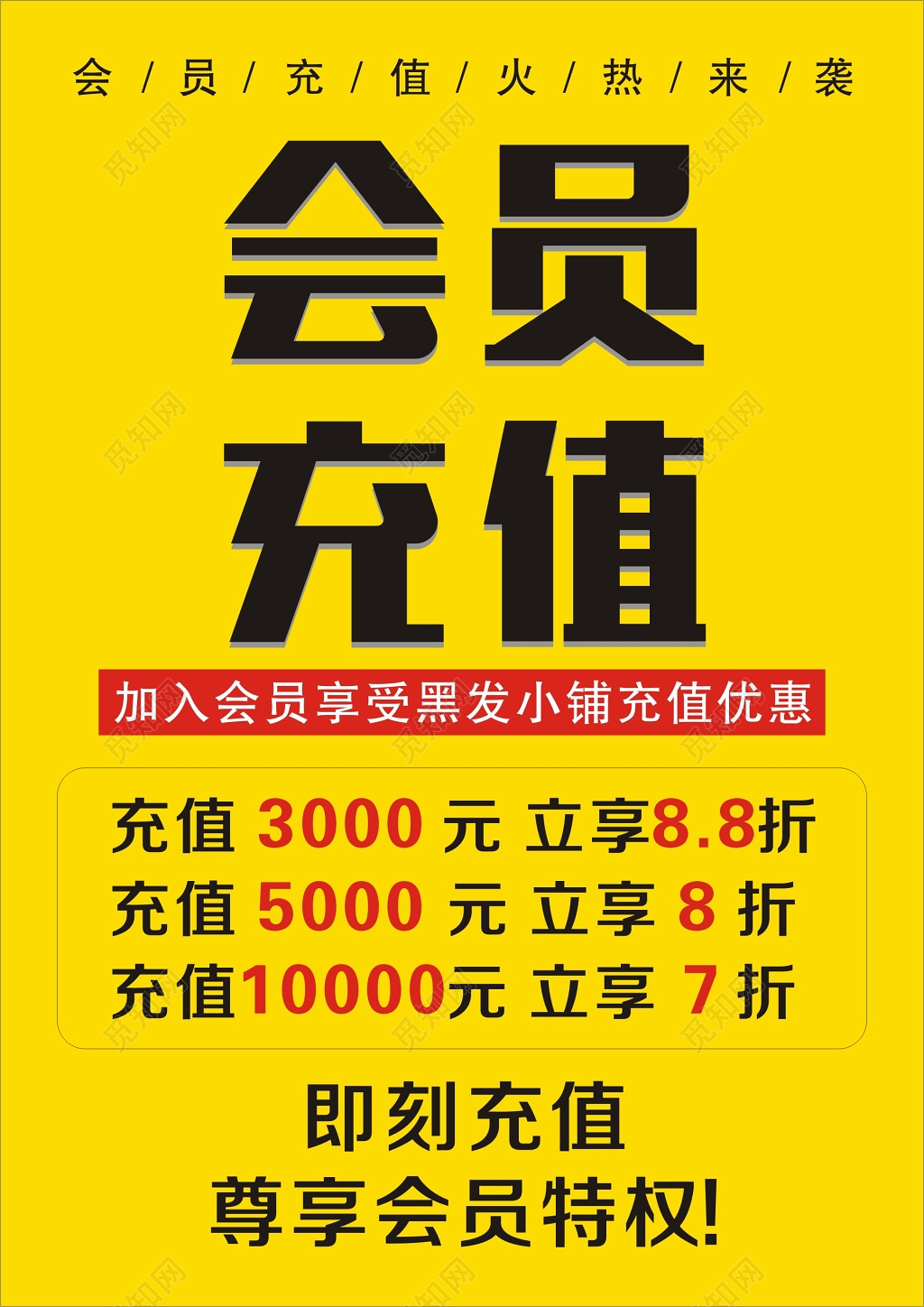黄色会员充值折扣优惠促销活动海报