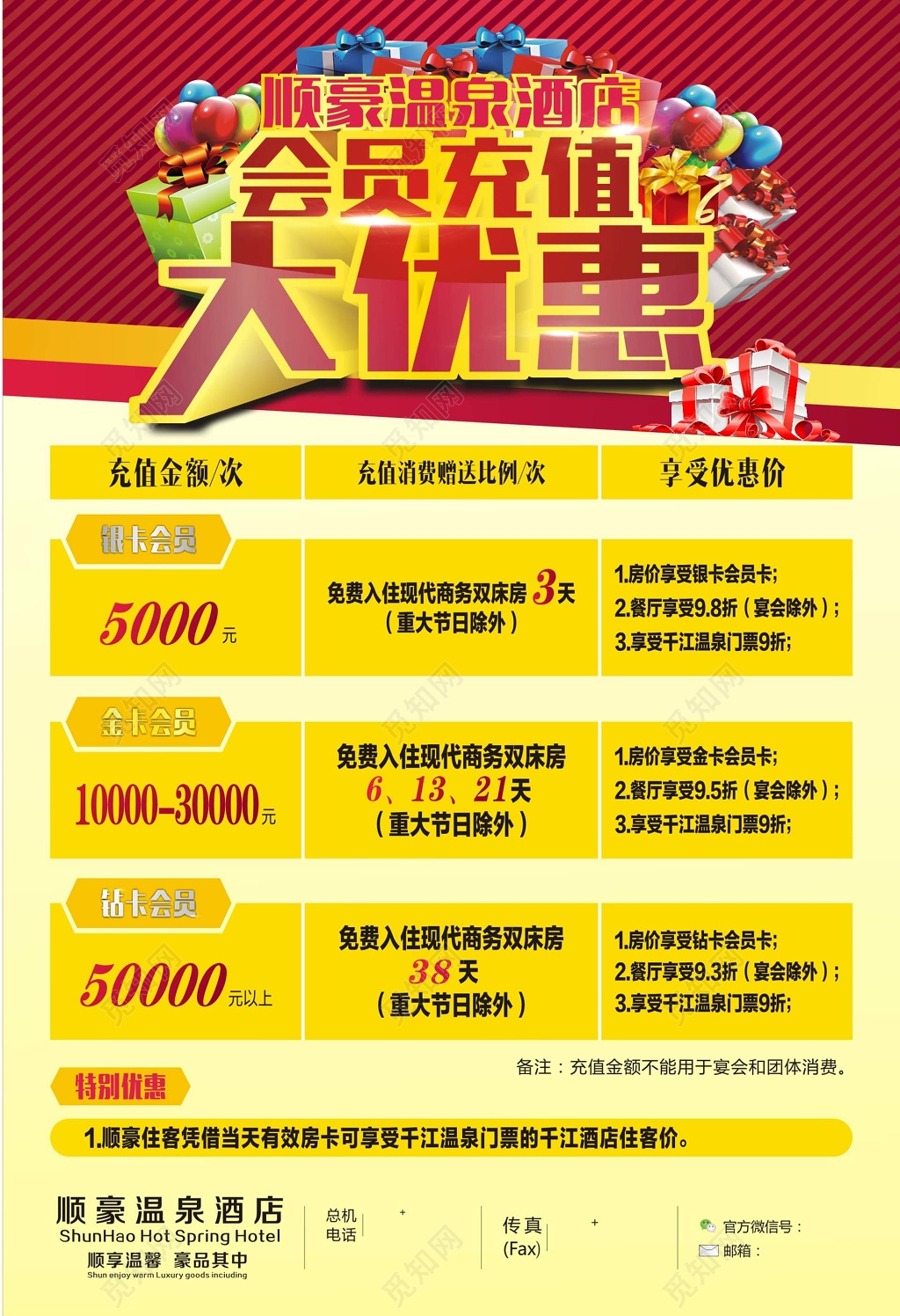 酒店会员充值大优惠促销海报