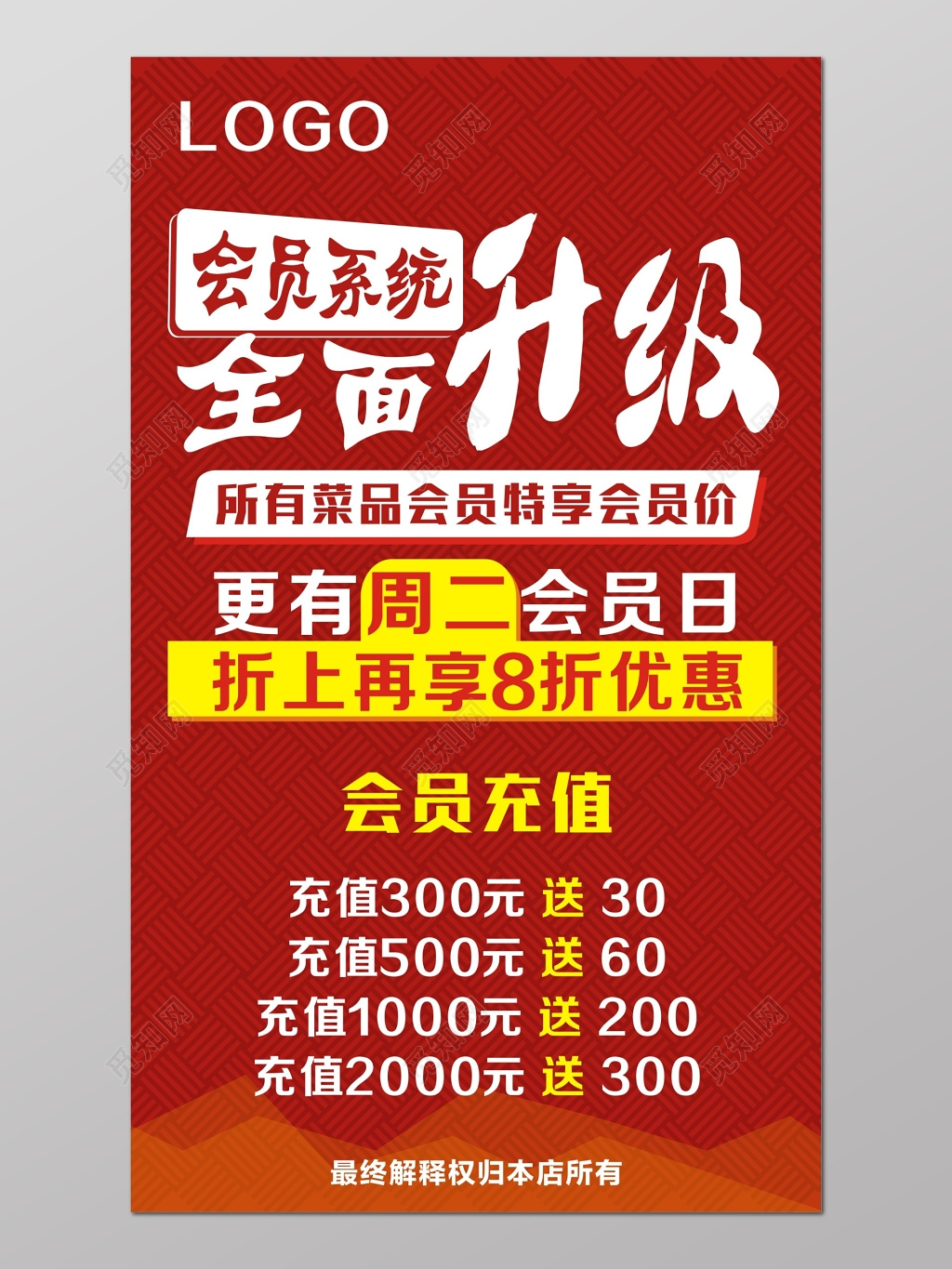 红色喜气会员全员升级折扣促销活动海报
