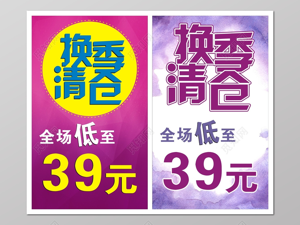 换季清仓优惠促销活动海报