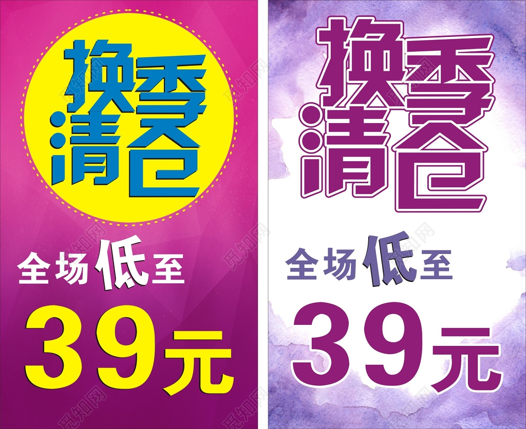 换季清仓优惠促销活动海报
