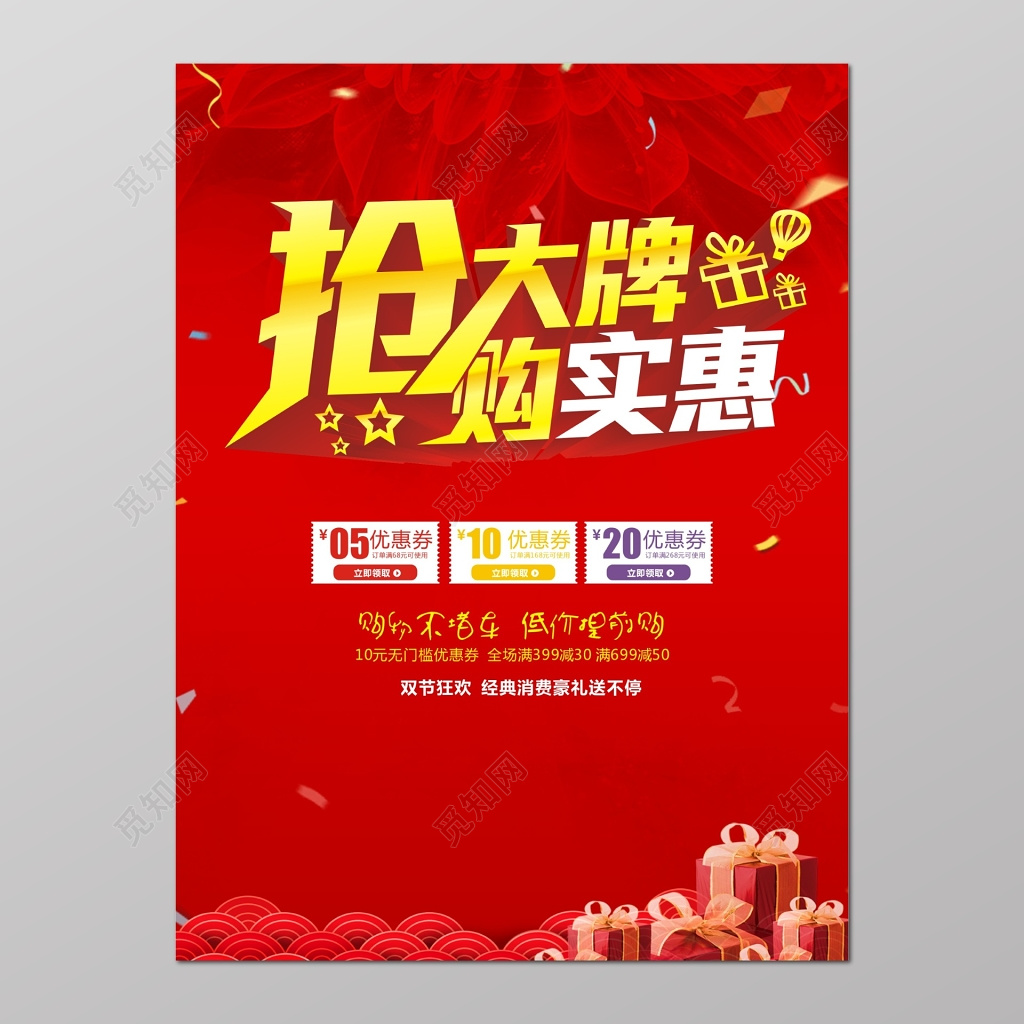 红色喜气抢大牌购实惠促销海报