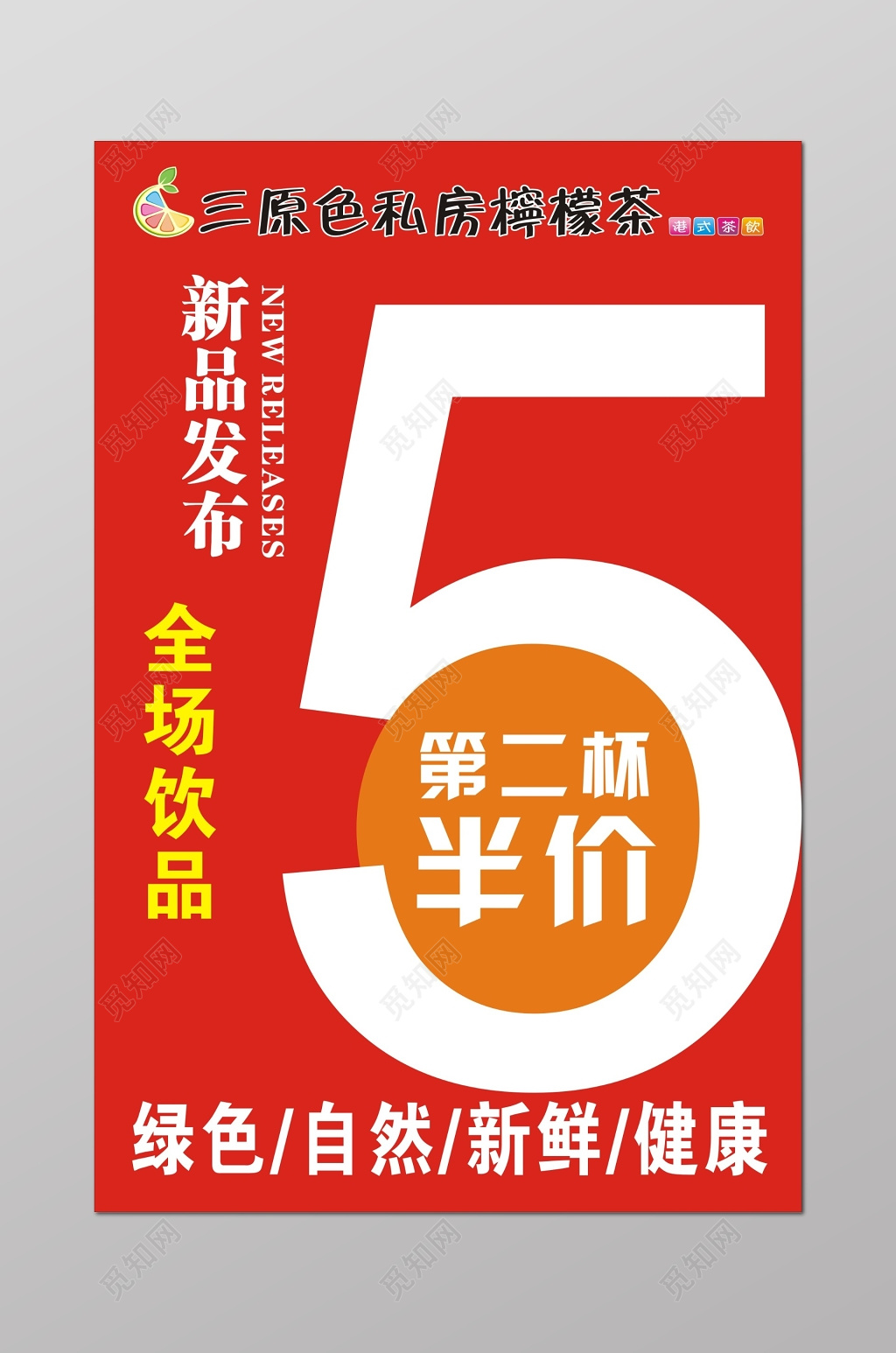 红气饮品新品发布会5折半价促销活动海报