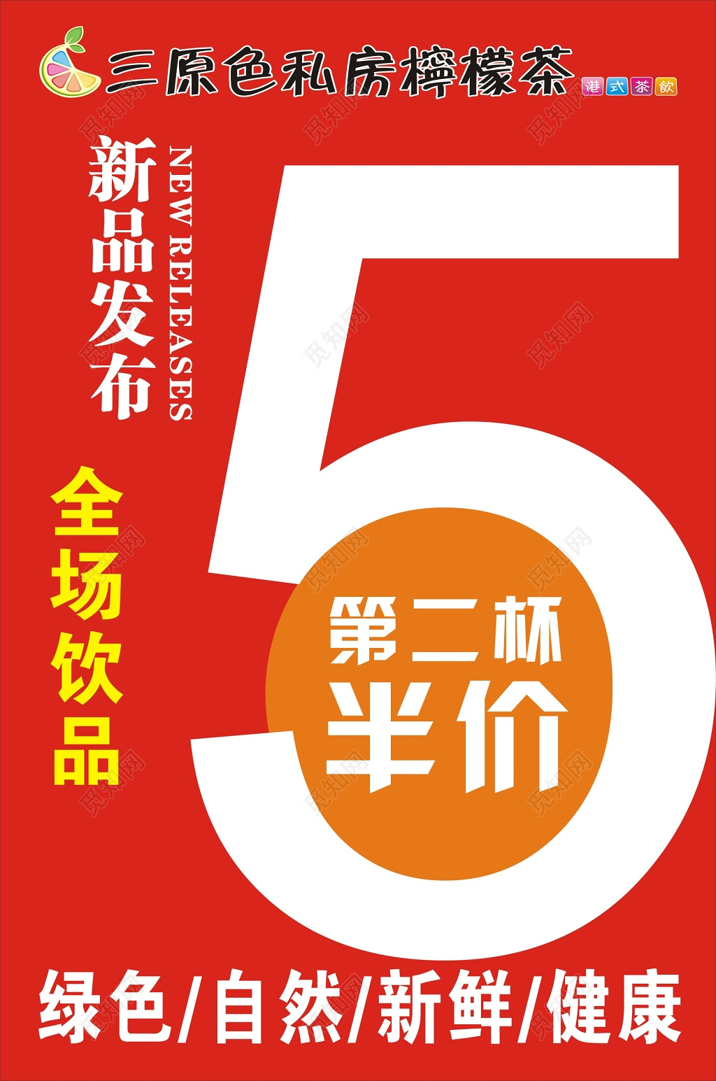 红气饮品新品发布会5折半价促销活动海报