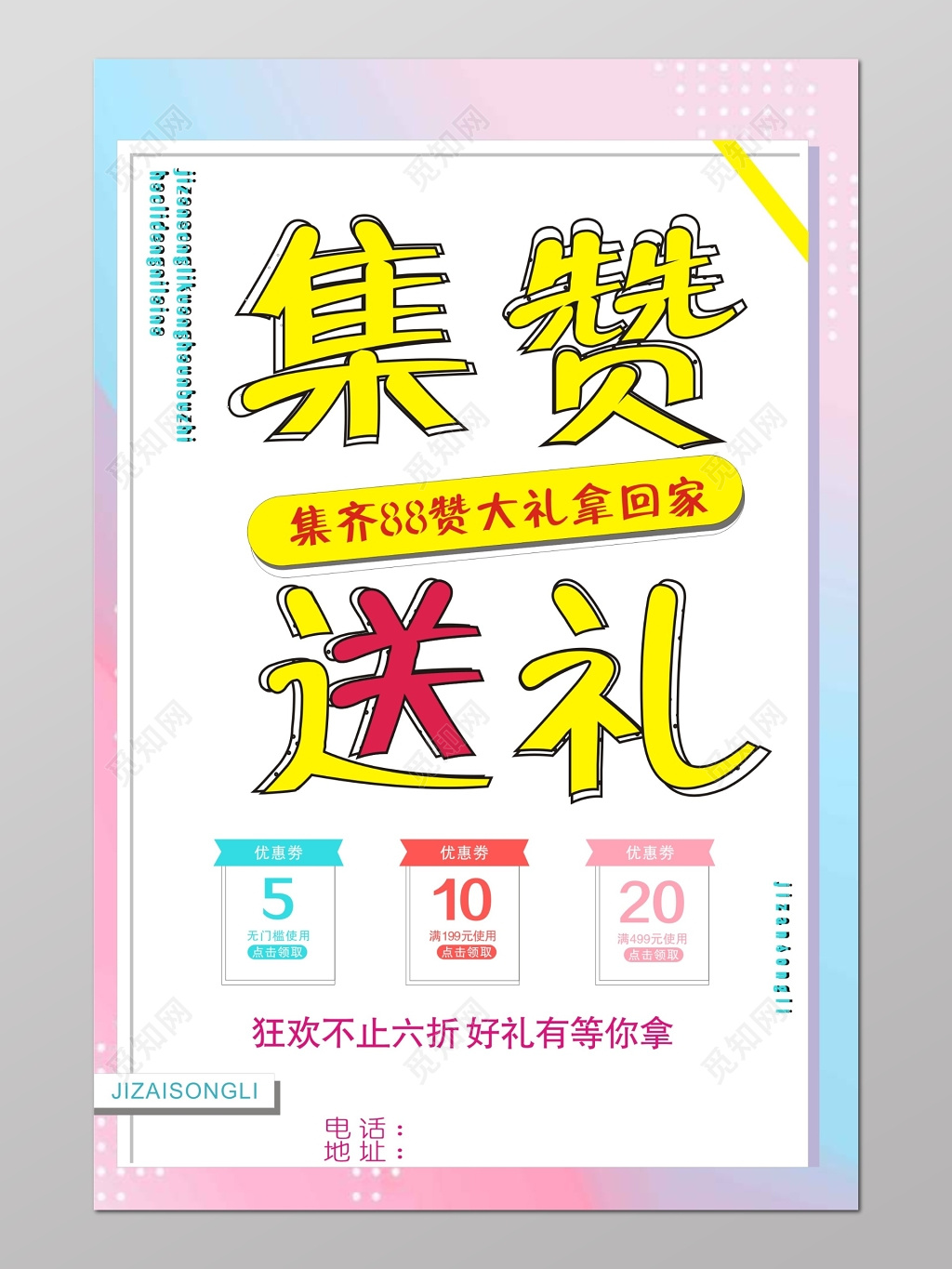 集赞送礼促销优惠活动海报