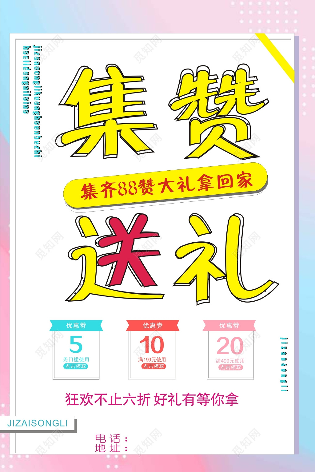 集赞送礼促销优惠活动海报