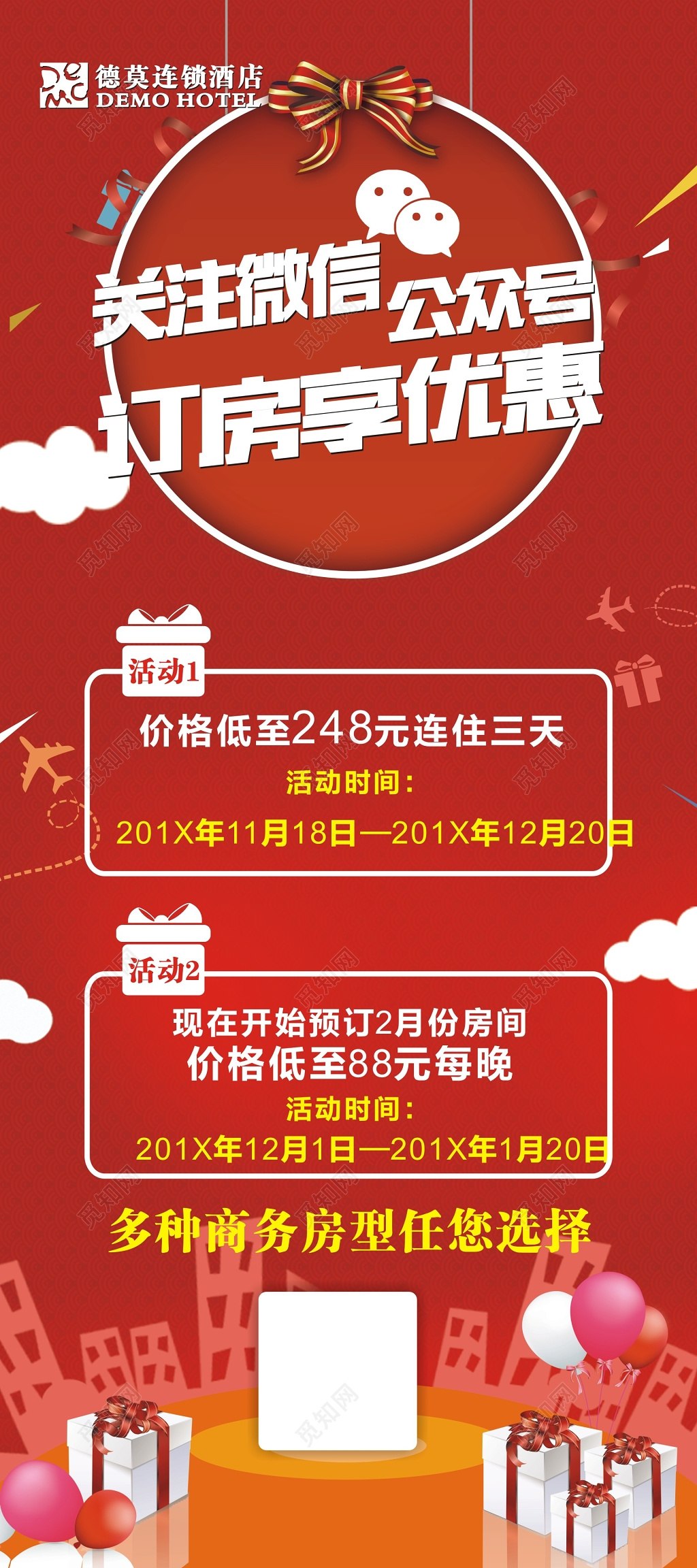 封面喜气红洒店关注微信公众号订房优惠活动展架