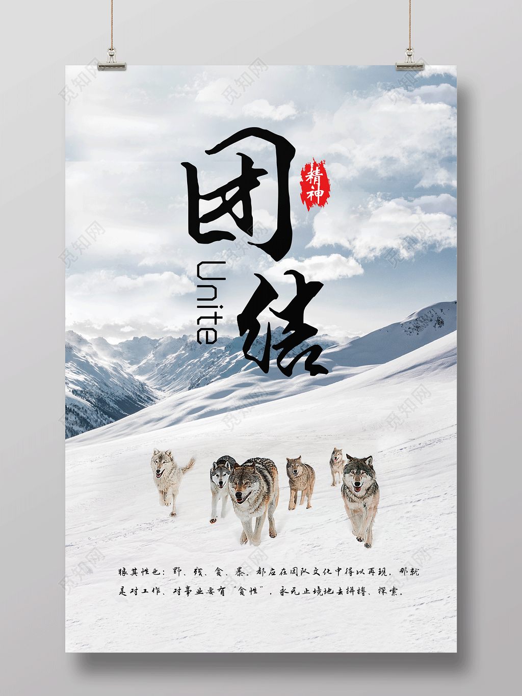 企业文化标语团结就是力量狼性文化励志青春梦想团队海报设计