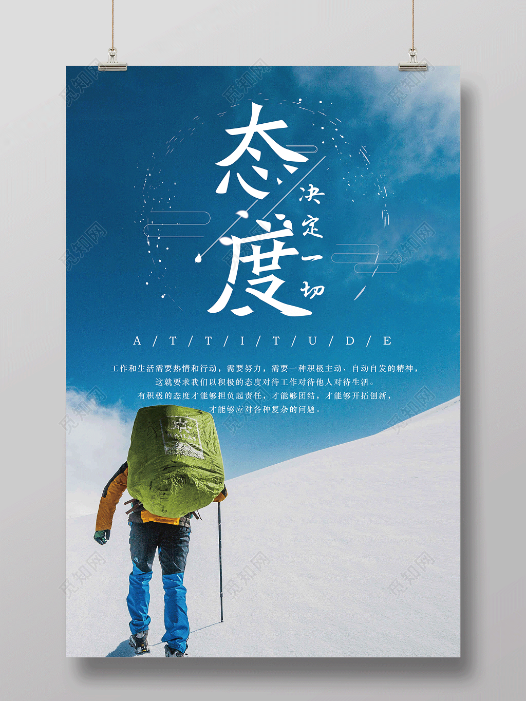 态度决定一切励志青春梦想团队企业文化标语海报设计